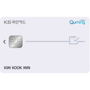 현대큐밍 KB국민카드